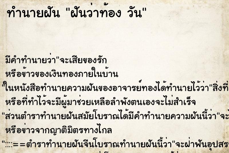 ทำนายฝันทำนายฝันฝันว่าท้องวัน